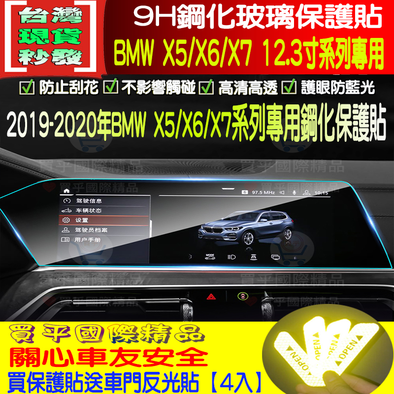 現貨 Bmw 19 X5 X6 X7 全系列12 3寸鋼化保護貼g05 寶馬鋼化儀錶板保護貼 露天拍賣