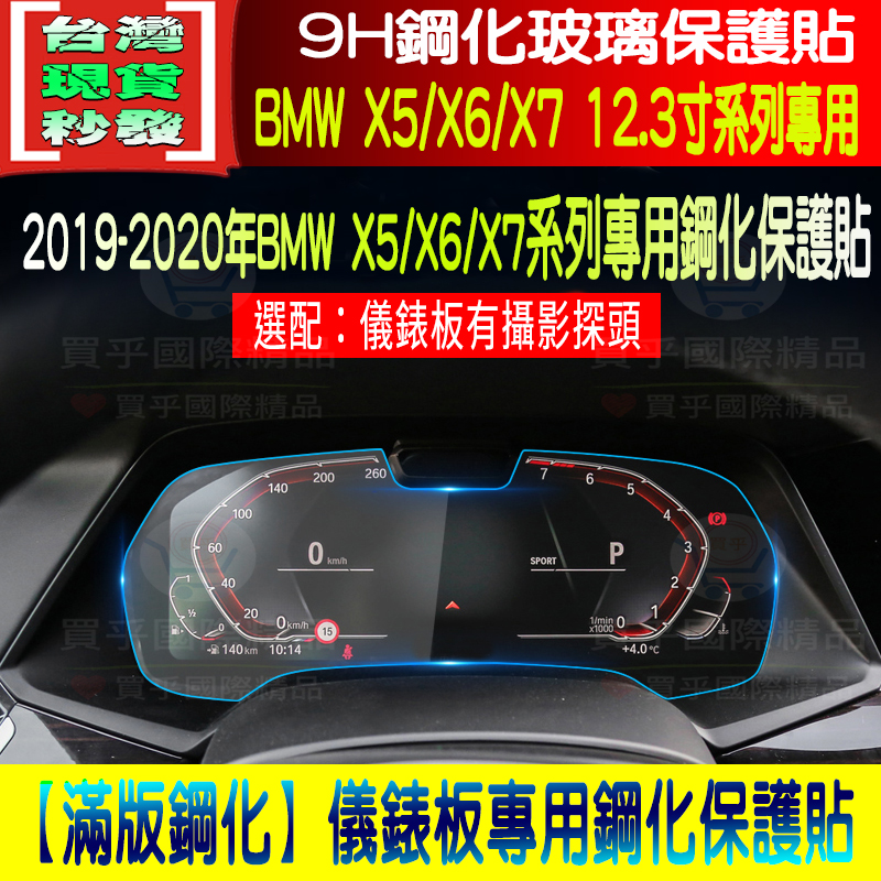 現貨 Bmw 19 X5 X6 X7 全系列12 3寸鋼化保護貼g05 寶馬鋼化儀錶板保護貼 露天拍賣